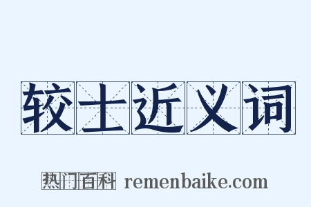 较士近义词是什么意思的图片